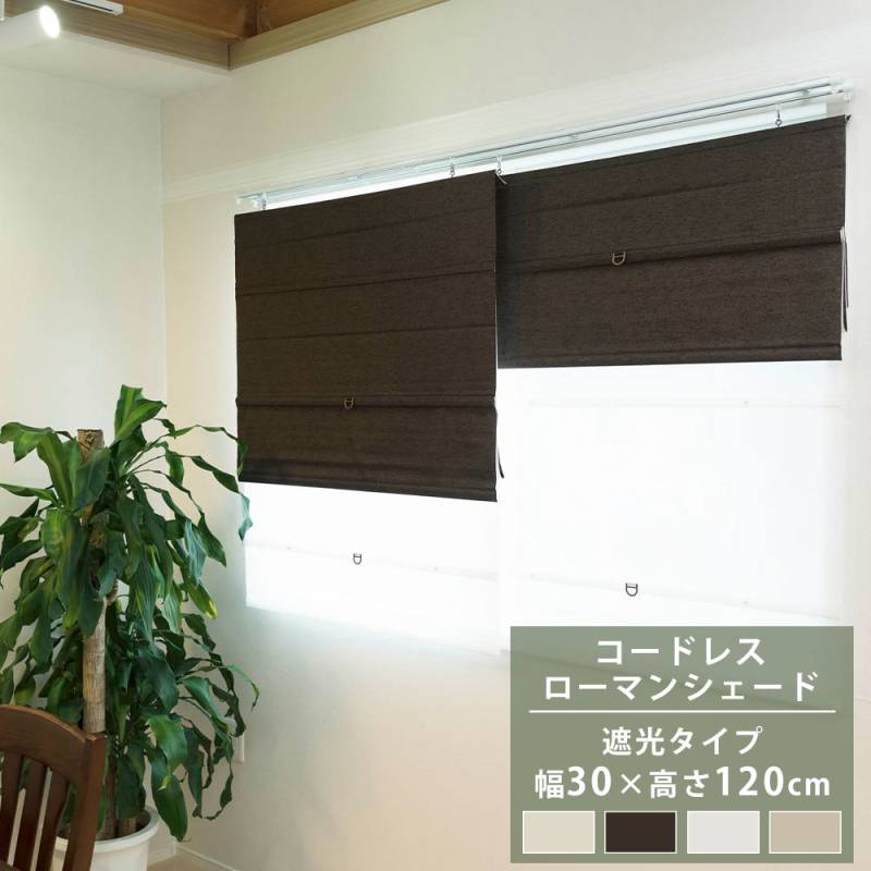 シェード 幅30×高さ120cm 遮光 小窓カーテン ローマンシェード L6162