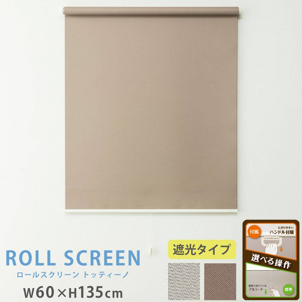 新品 ベージュ調光ロールスクリーン 60×180 カーテン ラコル(遮光タイプ) 調光ロールスクリーン 幅60×高さ190cm ロールブラインド ロール