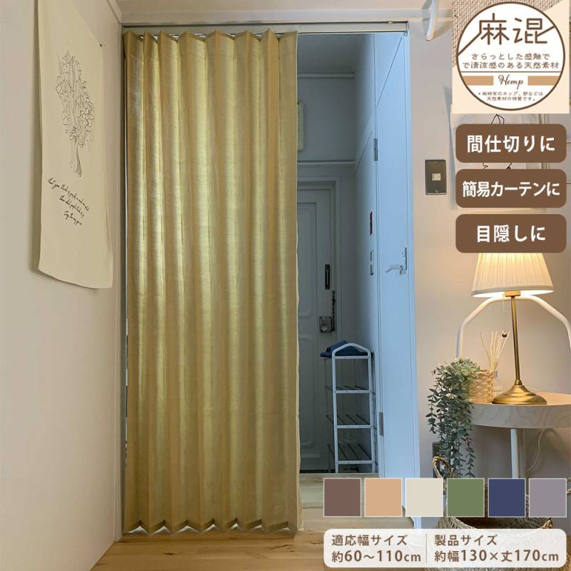 アコーディオンカーテン 幅130×丈170cm カーテン 間仕切り 簡易