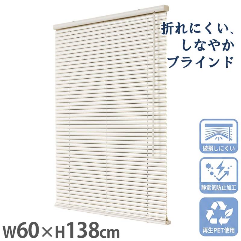 ブラインド 幅60×高さ138cm ブラインドカーテン シェード 窓 L0711
