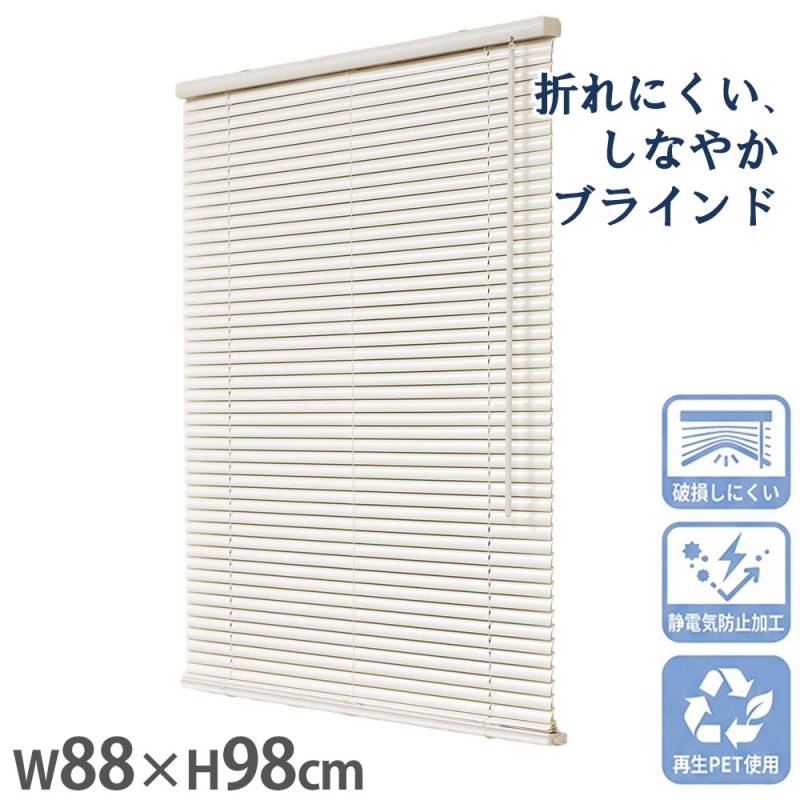 ブラインド 幅88×高さ98cm ブラインドカーテン シェード 窓 L0712