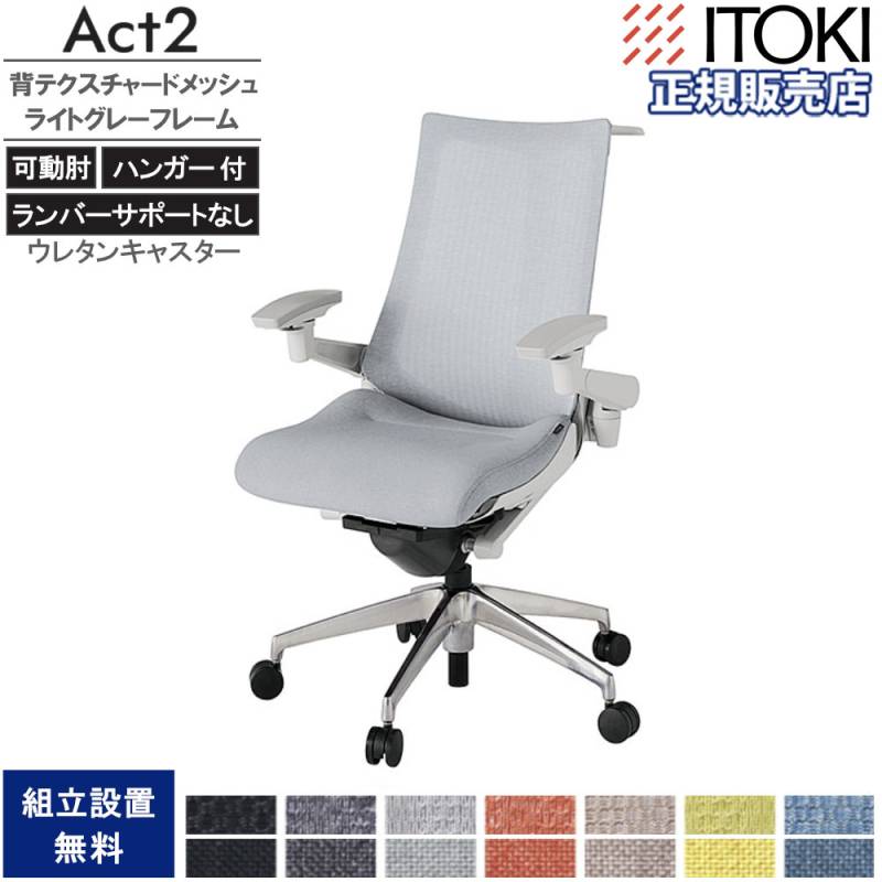 オフィスチェア イトーキ アクト2 背テクスチャードメッシュ 4D可動肘