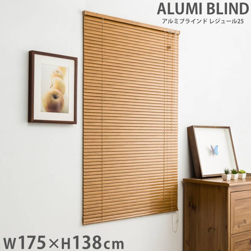ナチュラルな木目調ブラインド 176×138 cm 2個セット 木目調ブラインド ブラウン 176×138cm | カーテン・カーテンレール