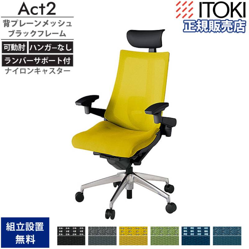 オフィスチェア イトーキ アクト2 背プレーンメッシュ 4D可動肘 KJ