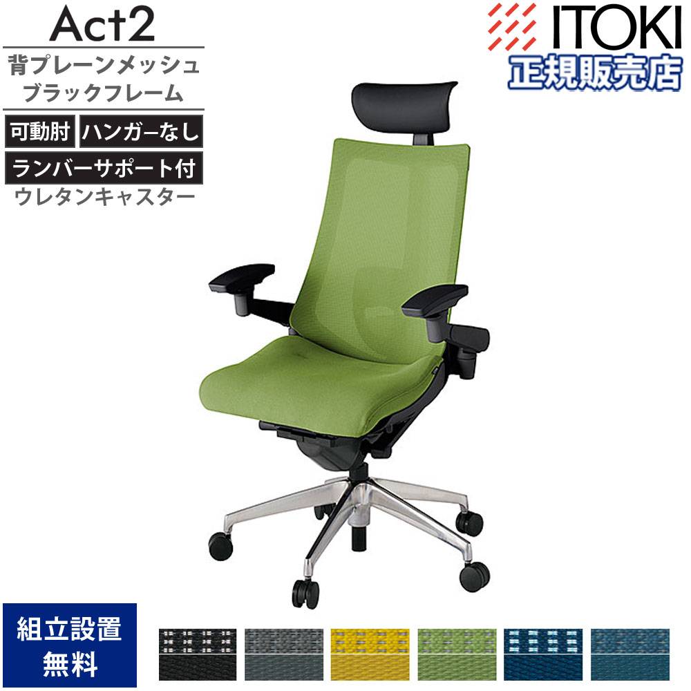 オフィスチェア イトーキ アクト2 背プレーンメッシュ 4D可動肘 KJ