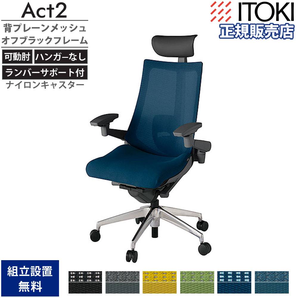 オフィスチェア イトーキ アクト2 背プレーンメッシュ 4D可動肘 KJ
