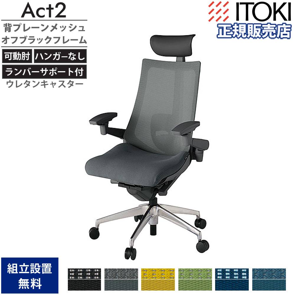 オフィスチェア イトーキ アクト2 背プレーンメッシュ 4D可動肘 KJ