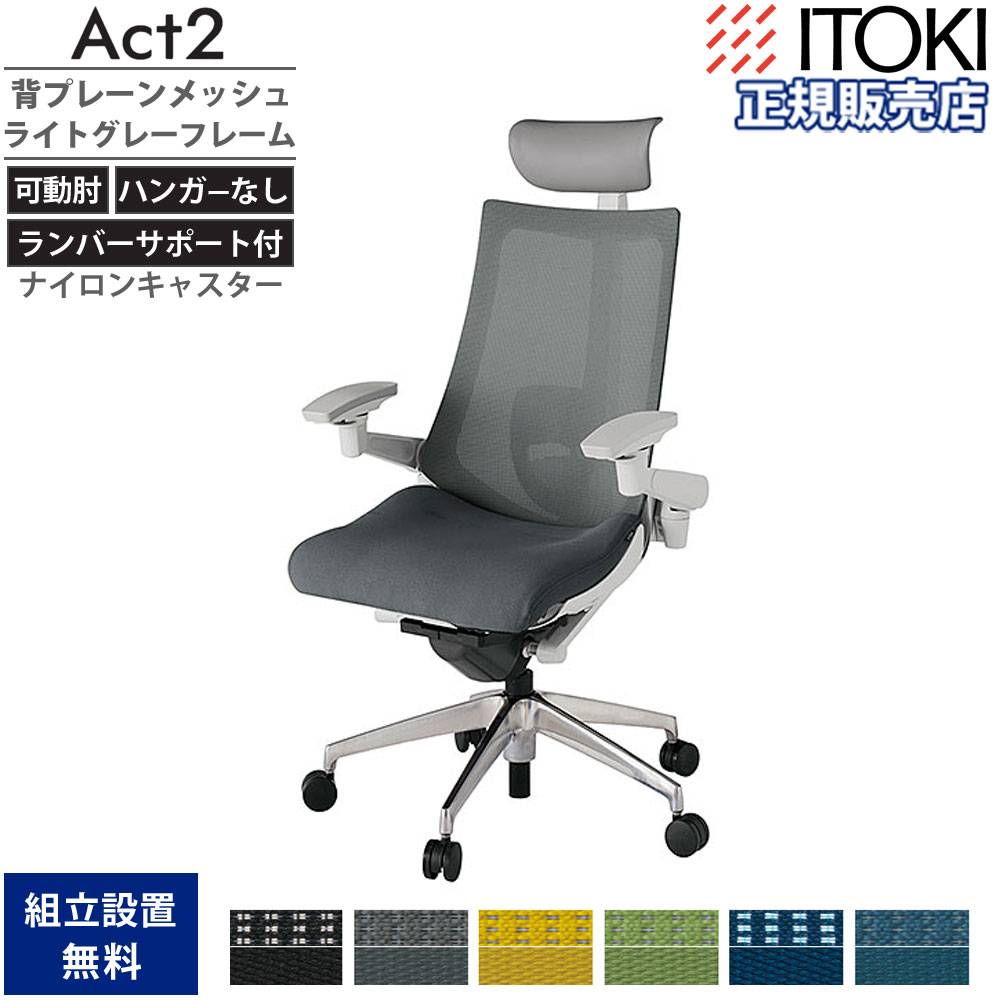 オフィスチェア イトーキ アクト2 背プレーンメッシュ 4D可動肘 KJ