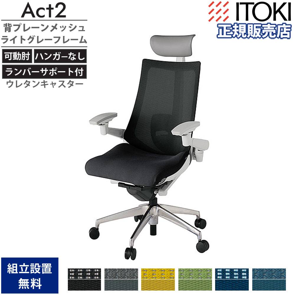 オフィスチェア イトーキ アクト2 背プレーンメッシュ 4D可動肘 KJ