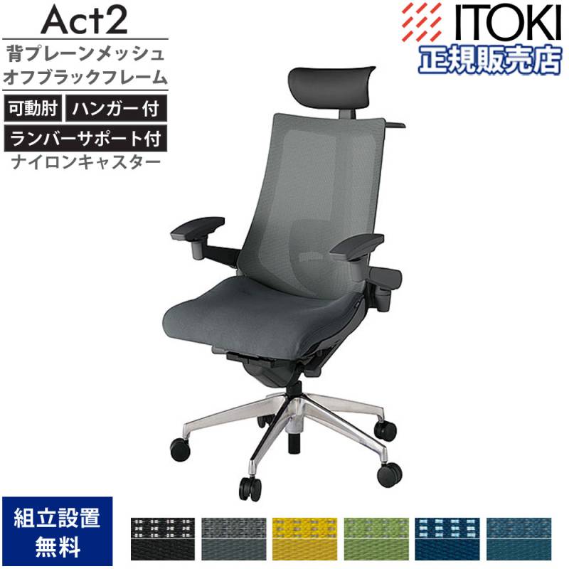 オフィスチェア イトーキ アクト2 背エラストマー 固定肘 KJ445SAXGN