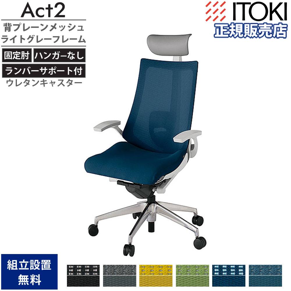 オフィスチェア イトーキ アクト2 背プレーンメッシュ 固定肘 KJ