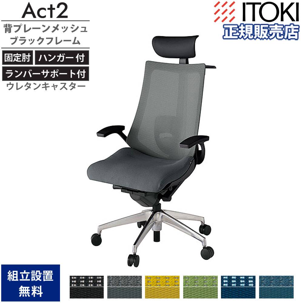オフィスチェア イトーキ アクト2 背プレーンメッシュ 固定肘 KJ