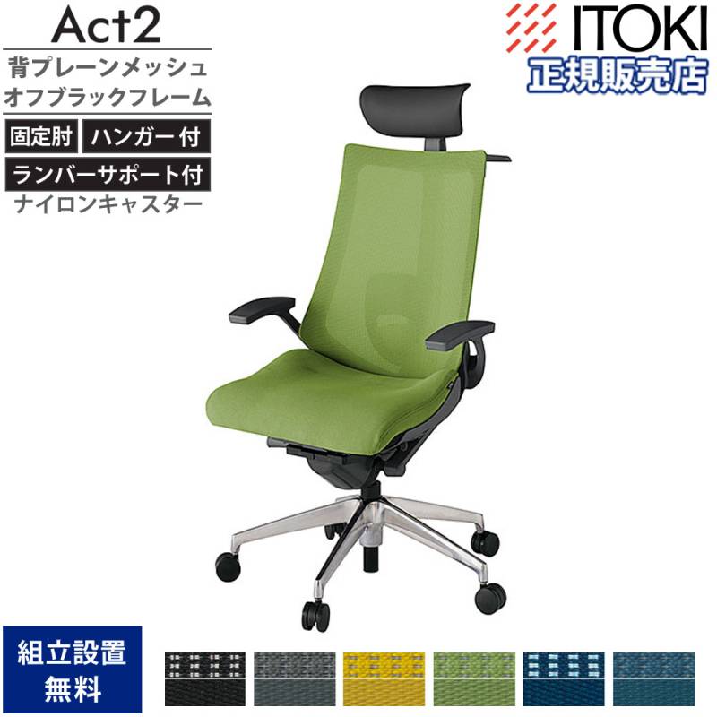 オフィスチェア イトーキ アクト2 背プレーンメッシュ 固定肘 KJ