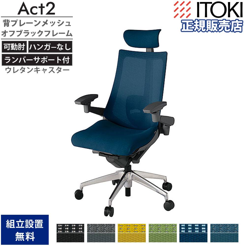 イトーキ エフチェア　アジャスタブル肘　オフィスチェア　処分価格 オフィスチェア イトーキ アクト2 背プレーンメッシュ 4D可動肘 KJ