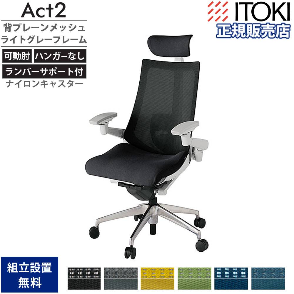 オフィスチェア イトーキ アクト2 背プレーンメッシュ 4D可動肘 KJ