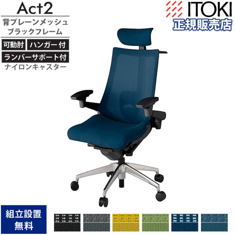 オフィスチェア イトーキ アクト2 背プレーンメッシュ 4D可動肘 KJ