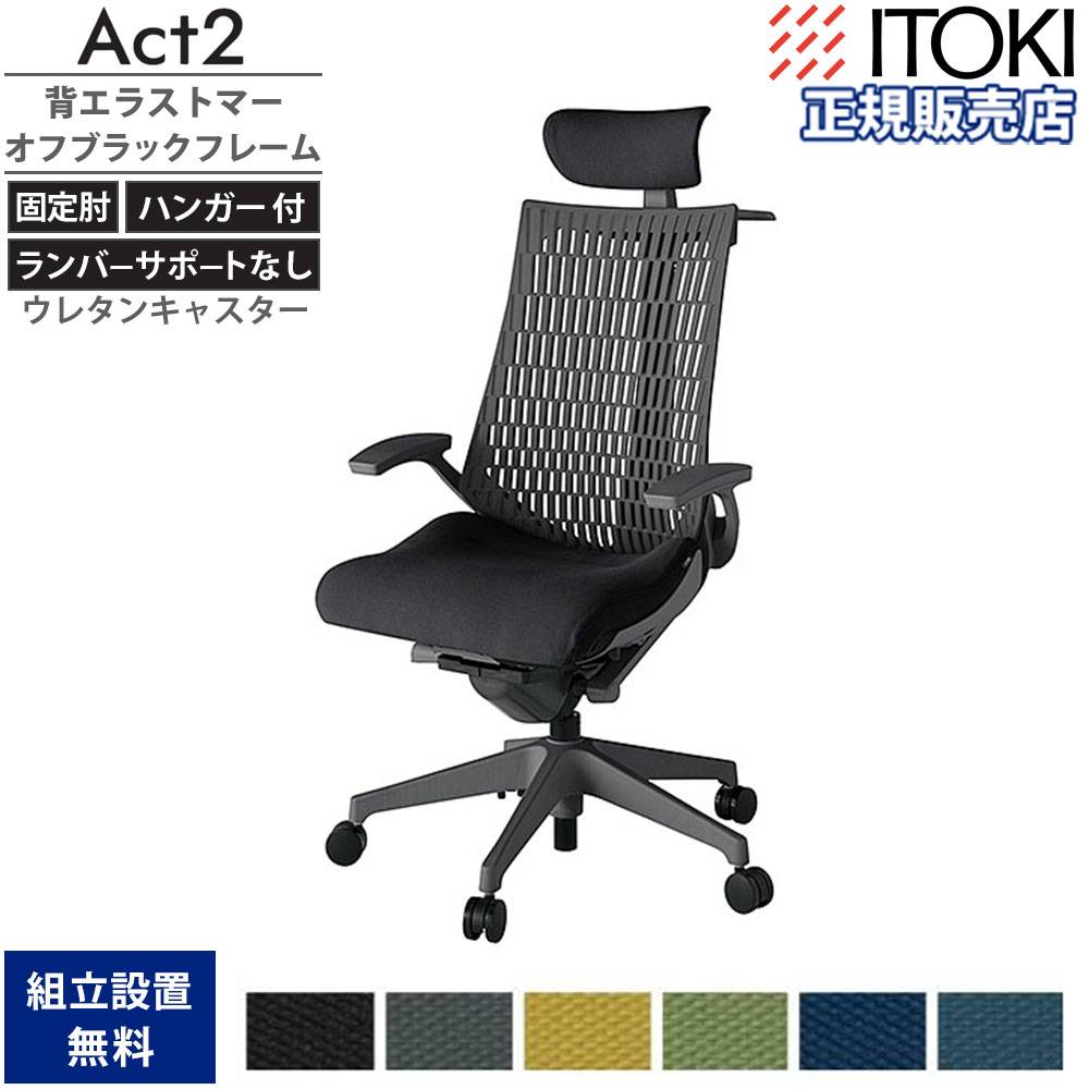 オフィスチェア イトーキ アクト2 背エラストマー 固定肘 KJ445PSXMW2
