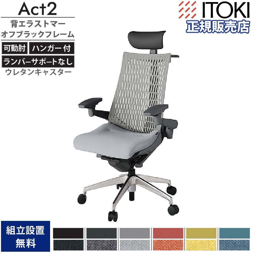 オフィスチェア イトーキ アクト2 背エラストマー 4D可動肘