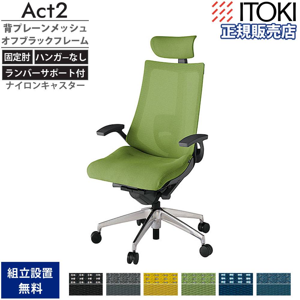 オフィスチェア イトーキ アクト2 背プレーンメッシュ 固定肘 KJ