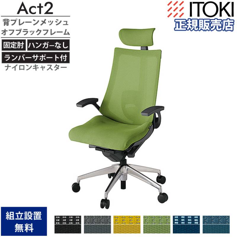 オフィスチェア イトーキ アクト2 背プレーンメッシュ 固定肘 KJ