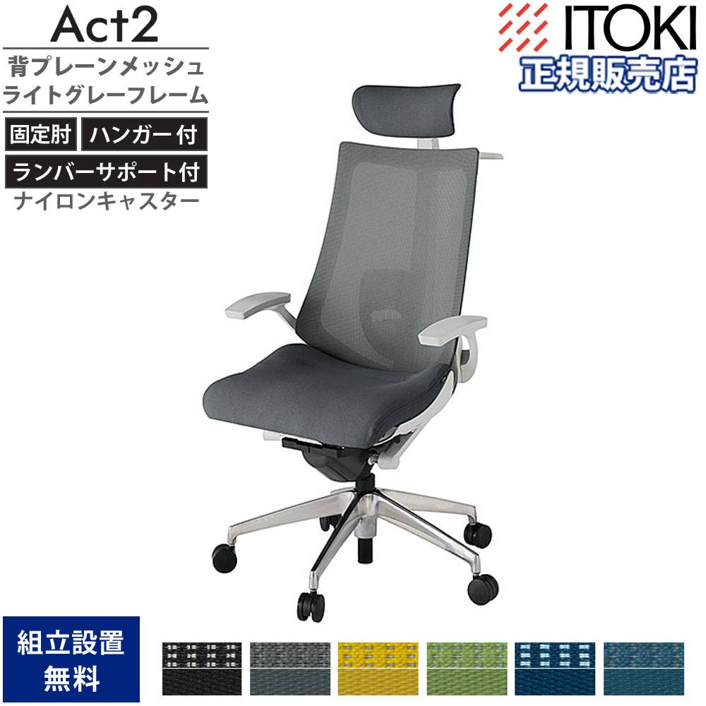 オフィスチェア イトーキ アクト2 背プレーンメッシュ 固定肘 KJ オフィスチェア イトーキ アクト2 背プレーンメッシュ 固定肘 KJ