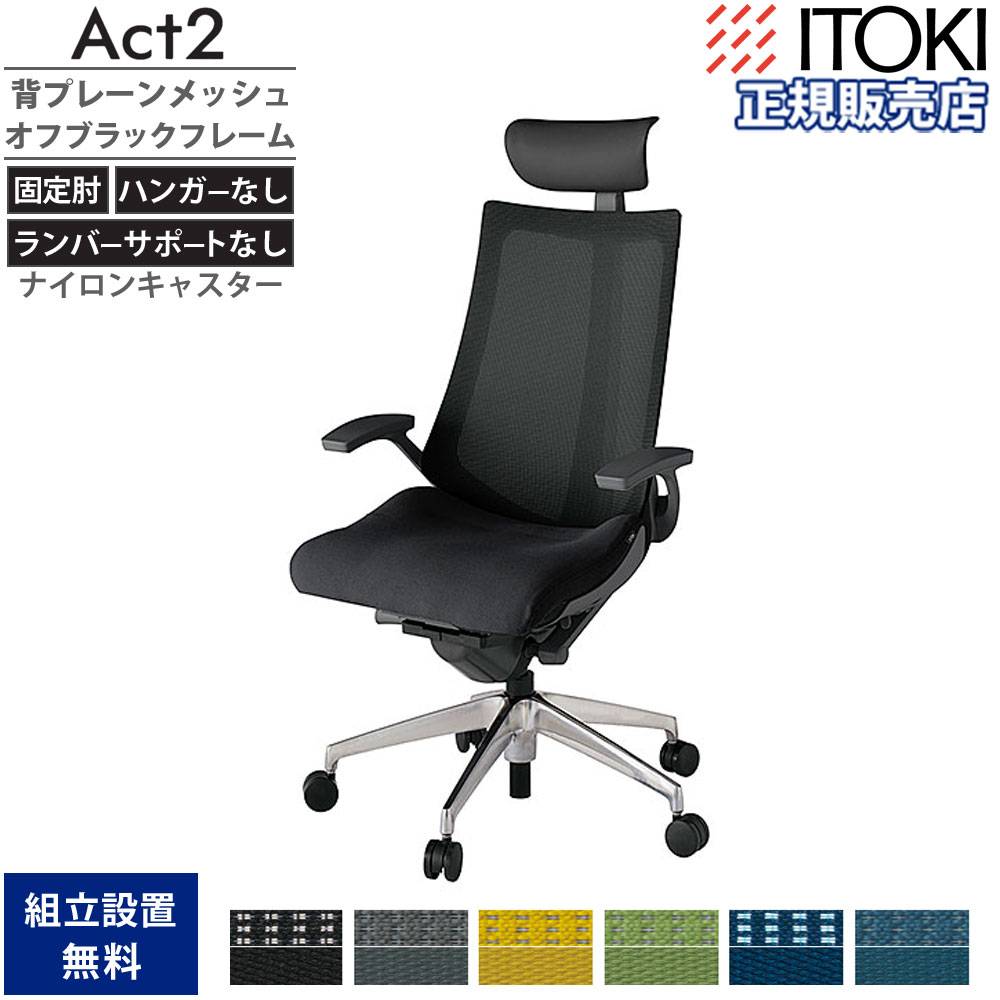 オフィスチェア イトーキ アクト2 背プレーンメッシュ 固定肘 KJ オフィスチェア イトーキ アクト2 背プレーンメッシュ 固定肘 KJ