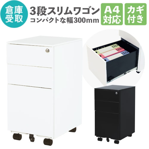 倉庫受取限定】 デスクワゴン スリム 3段 鍵付き キャスター付き WGS-S