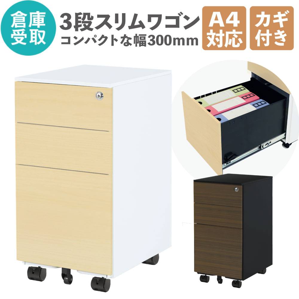 倉庫受取限定】 デスクワゴン スリム 3段 鍵付き 木目 WGS-SC-SO（商品