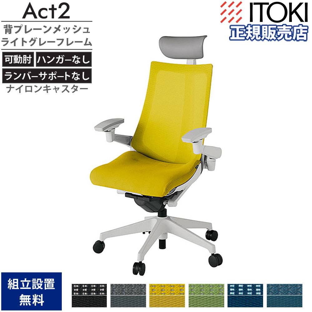 オフィスチェア イトーキ アクト2 背プレーンメッシュ 4D可動肘 KJ