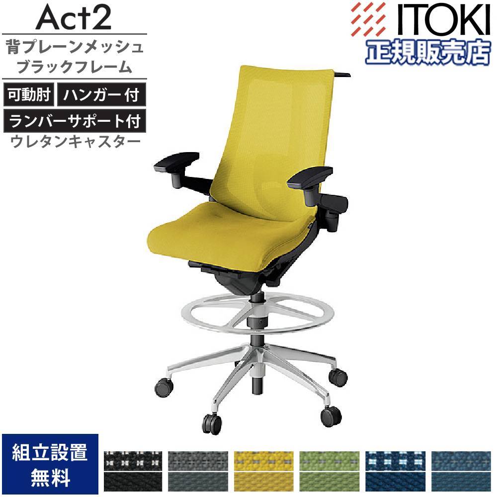 オフィスチェア イトーキ アクト2 ハイポジションタイプ 背プレーン