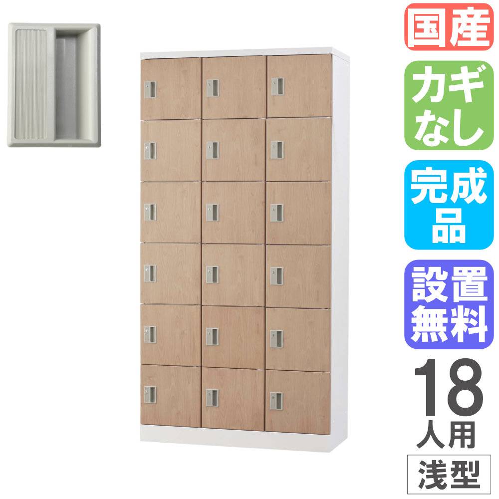ロッカー 18人用 3列6段 浅型 幅900×高さ1790mm GLK-K18TS-NT（商品