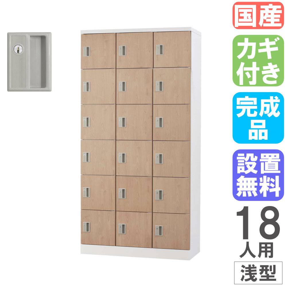 ロッカー 18人用 3列6段 シリンダー錠 スチールロッカー LW-18（商品