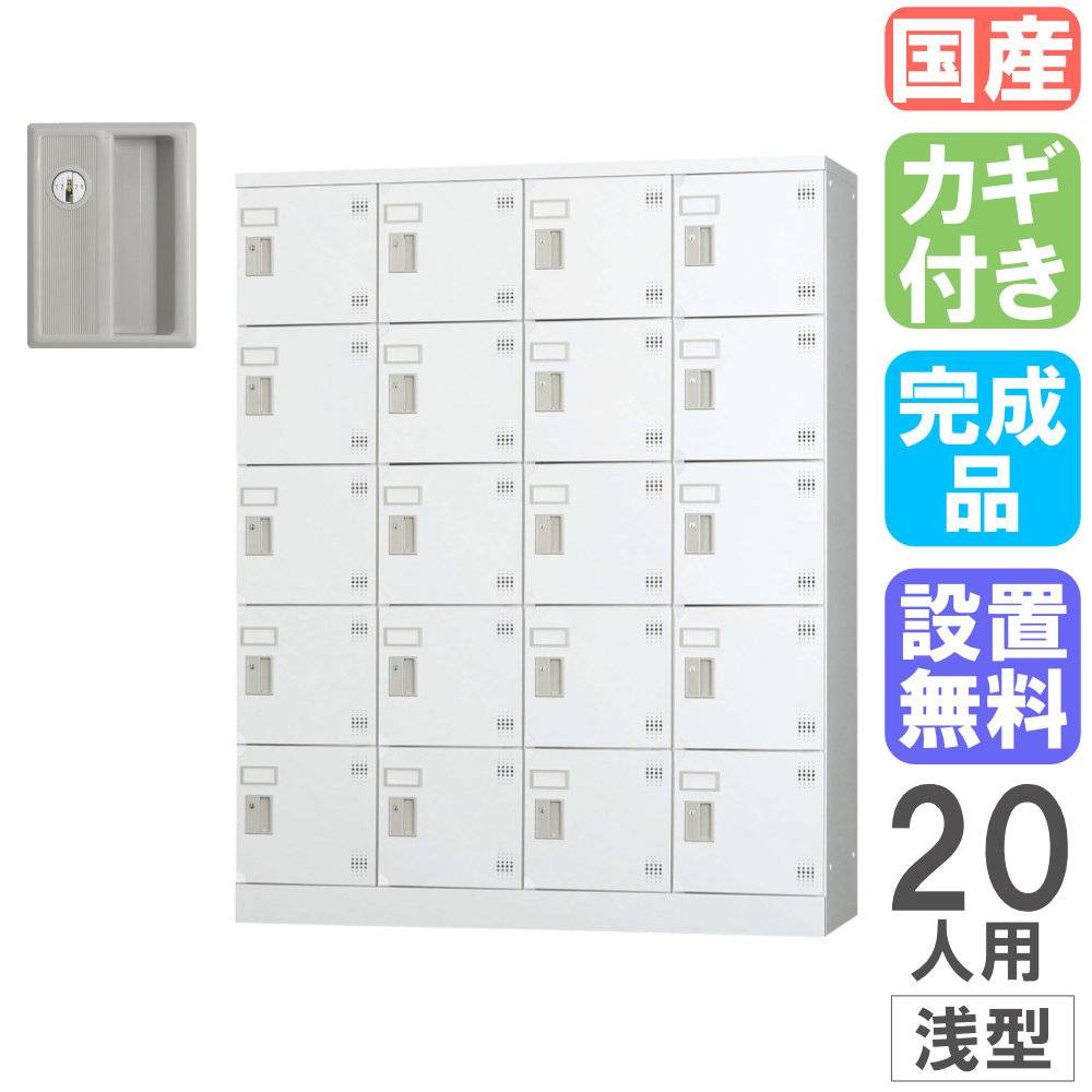 ロッカー 20人用 4列5段 浅型 幅1200×高さ1510mm GLK-K20S（商品番号