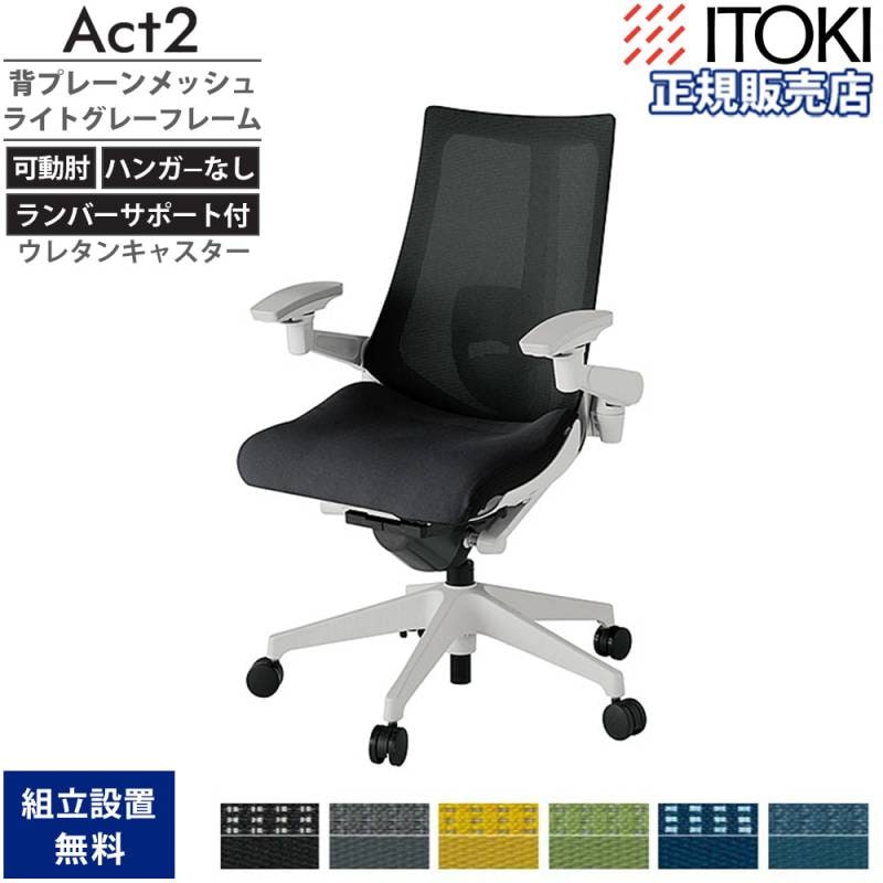 オフィスチェア イトーキ アクト2 背プレーンメッシュ 4D可動肘 KJ