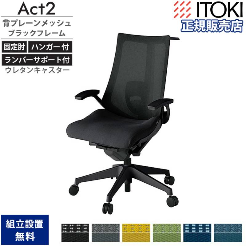 オフィスチェア イトーキ アクト2 背プレーンメッシュ 固定肘 KJ
