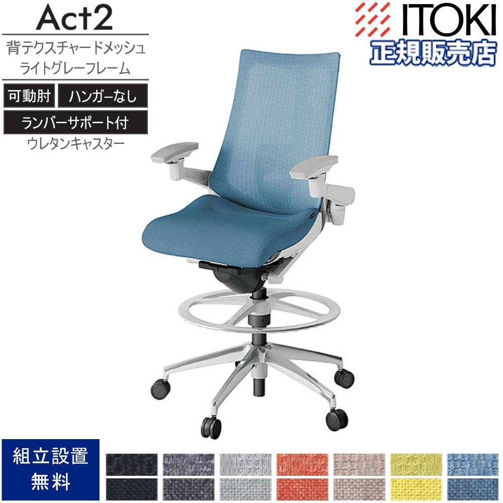 オフィスチェア イトーキ アクト2 背テクスチャードメッシュ 4D可動肘