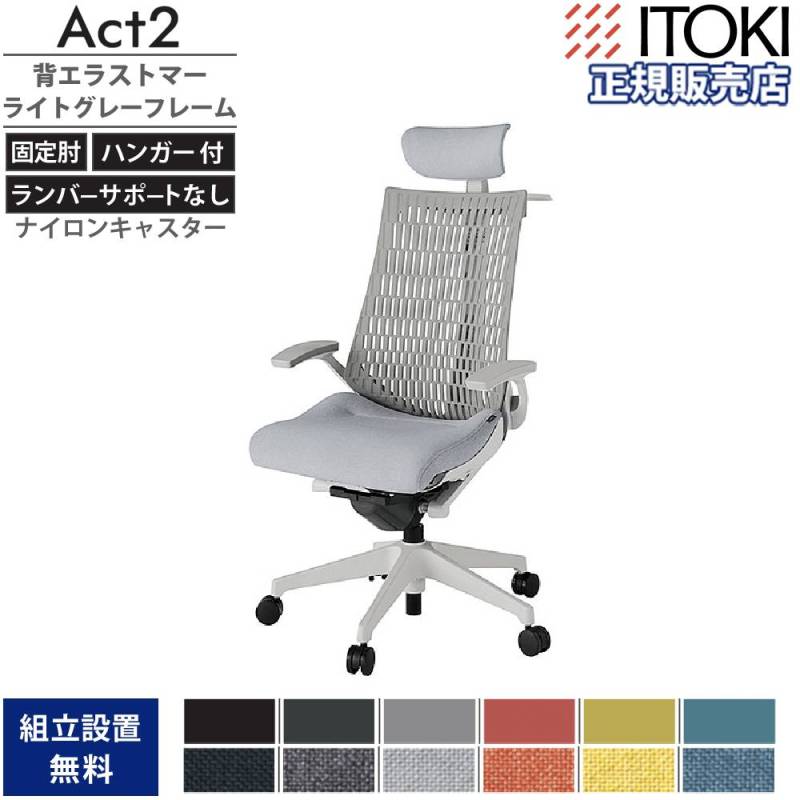 オフィスチェア イトーキ アクト2 背エラストマー 固定肘 KJ445SAXGN