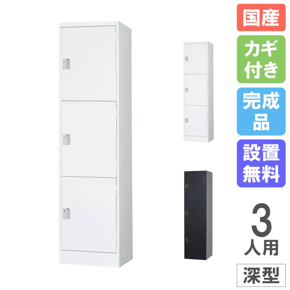 ロッカー 3人用 1列3段 浅型 シリンダー錠 TLK-SC3S（商品番号：43-tlk