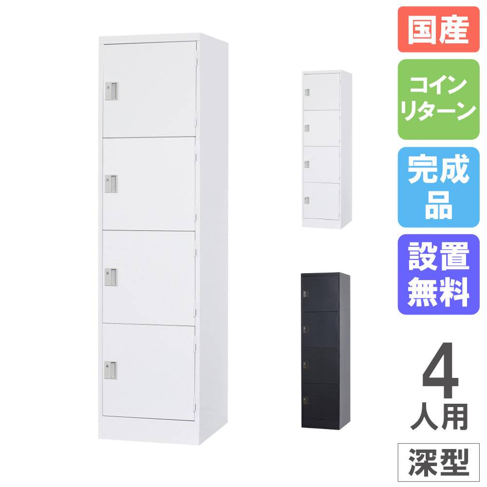 ロッカー4人用 ロッカー 4人用 1列4段 深型 コインリターン錠 TLK-RC4（商品番号：43