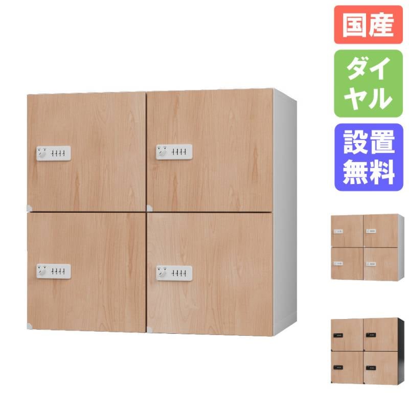 上置き 2列2段 窓付き ダイヤル錠 セルフクローク SC-UW9022（商品番号