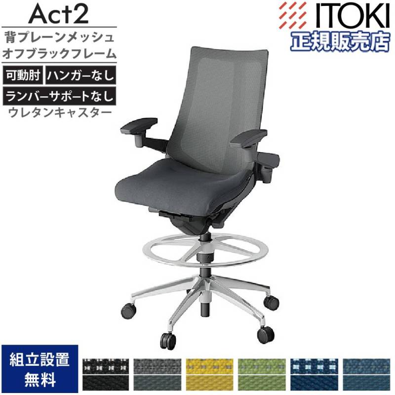 激安5脚で8800円！ スツールチェア イトーキ オフィスチェア イトーキ アクト2 ハイポジションタイプ 背プレーン