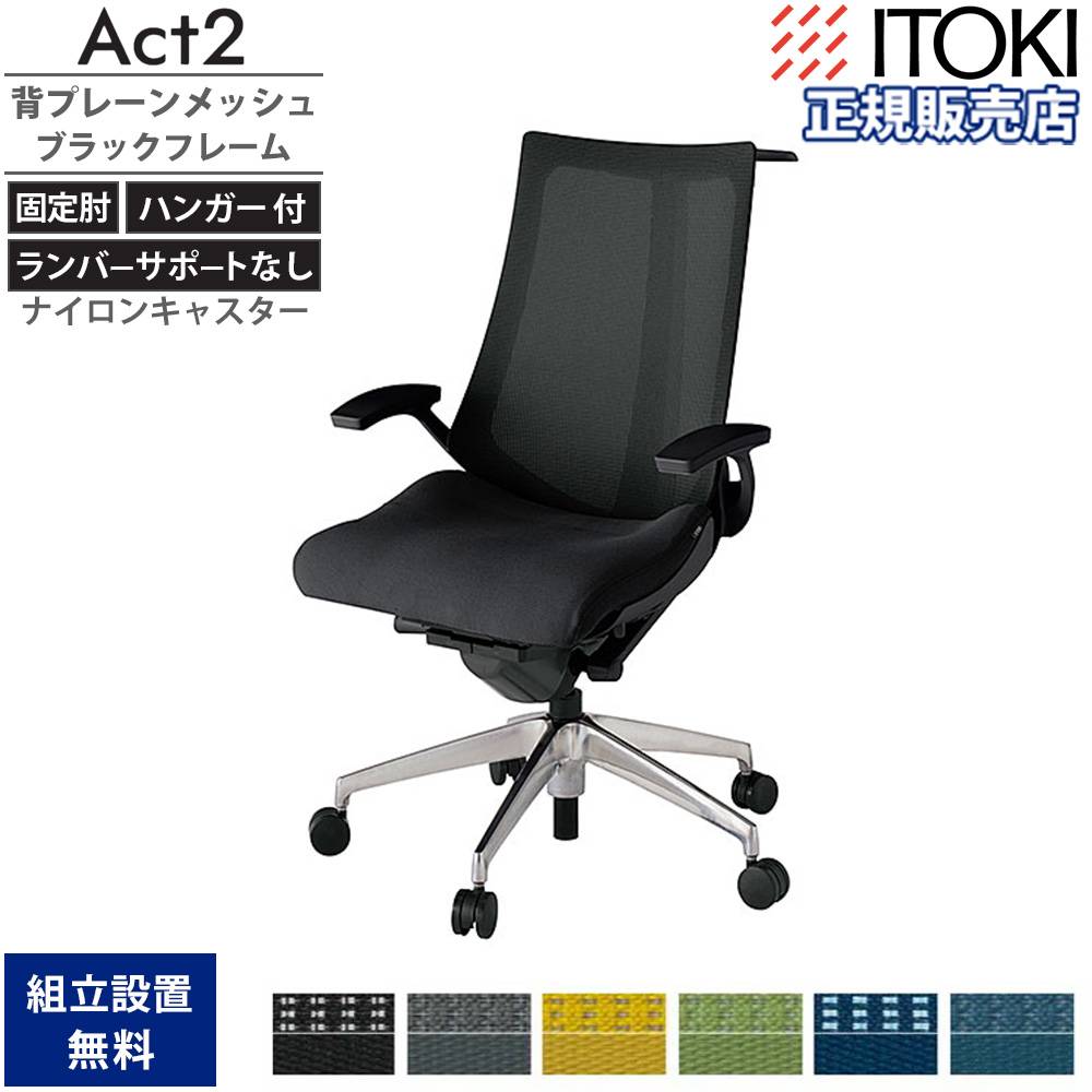 イトーキ エフチェア　アジャスタブル肘　オフィスチェア　処分価格 オフィスチェア イトーキ アクト2 背プレーンメッシュ 固定肘 KJ