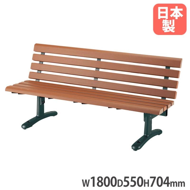 ベンチYB-89L-WN1800 山崎産業 背付きタイプ 幅1800×奥行550×高さ704mm
