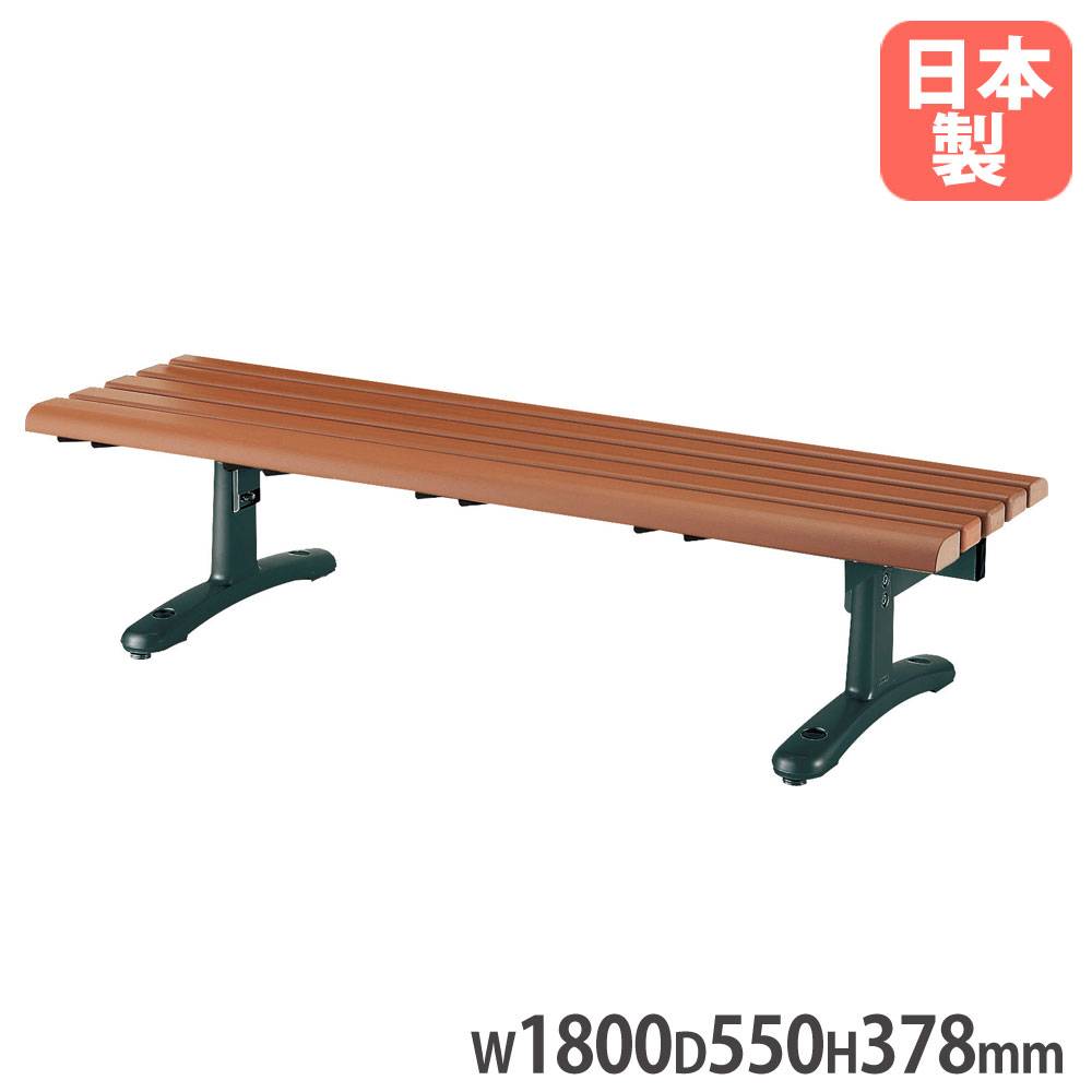 ベンチYB-89L-WN1800 山崎産業 背付きタイプ 幅1800×奥行550×高さ704mm