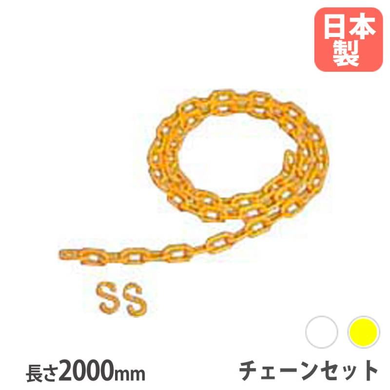 Sサインチェーンセット 山崎産業 長さ1m ホワイト イエロー YO-45L-CH