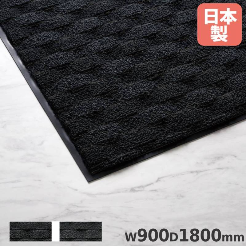 吸水マット ダブルウェーブ #18 山崎産業 幅900×奥行1800×厚み9mm F