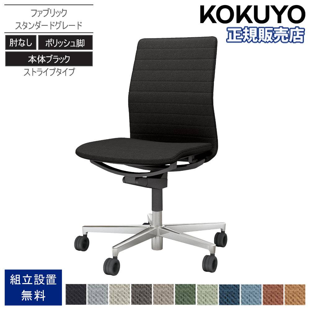 オフィスチェア コクヨ ファブレ ファブリック ポリッシュ脚 C01