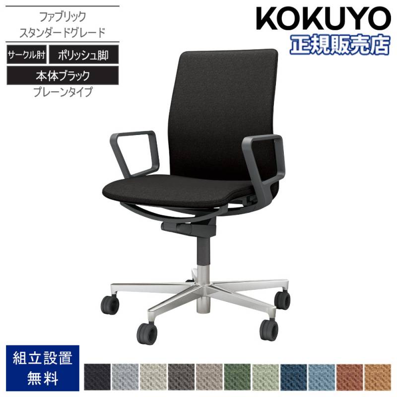 オフィスチェア コクヨ ファブレ ファブリック ポリッシュ脚 C01