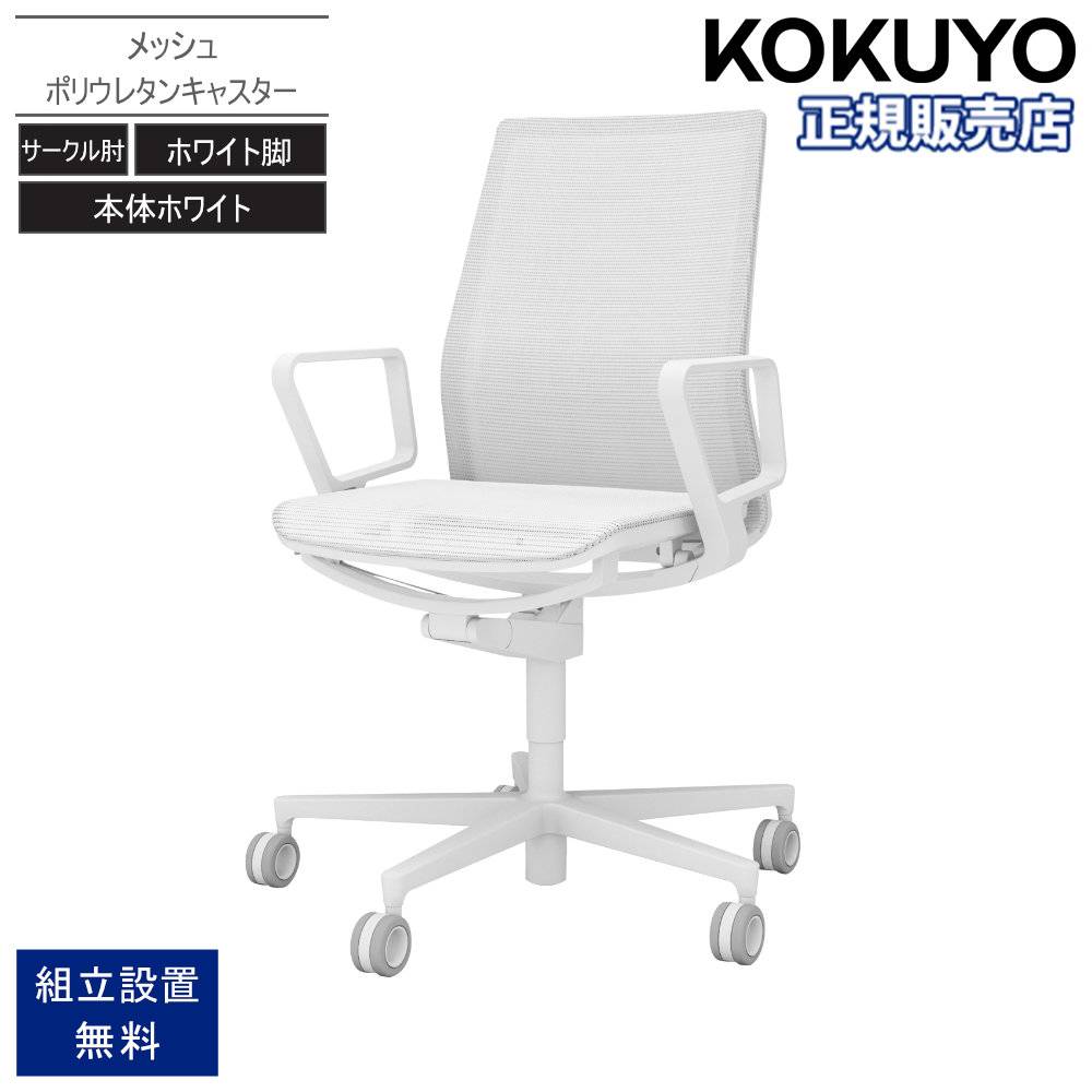 オフィスチェア コクヨ ファブレ メッシュ ホワイト脚 C01-W151MU