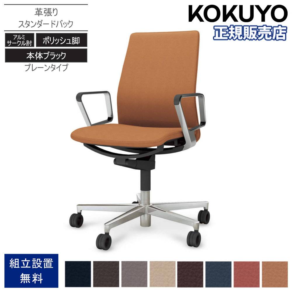 オフィスチェア コクヨ ファブレ 革張り ポリッシュ脚 C01-P161LU